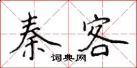 侯登峰秦客楷書怎么寫