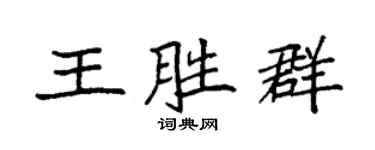 袁強王勝群楷書個性簽名怎么寫