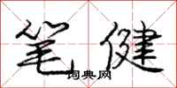 龐中華筆健行書怎么寫