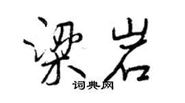 曾慶福梁岩行書個性簽名怎么寫