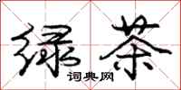 龐中華綠茶行書怎么寫