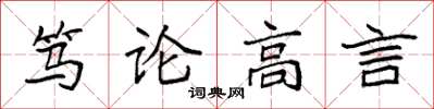 袁強篤論高言楷書怎么寫