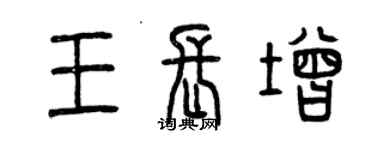 曾慶福王長增篆書個性簽名怎么寫