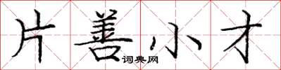 龐中華片善小才楷書怎么寫