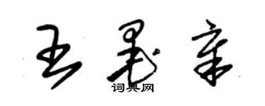 朱錫榮王墨章草書個性簽名怎么寫