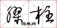 王冬齡膠柱草書怎么寫