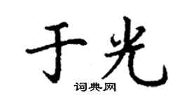 丁謙於光楷書個性簽名怎么寫