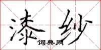 侯登峰漆紗楷書怎么寫