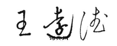 駱恆光王遠德草書個性簽名怎么寫