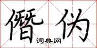 荊霄鵬僭偽楷書怎么寫