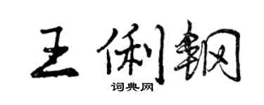 曾慶福王俐鋼行書個性簽名怎么寫