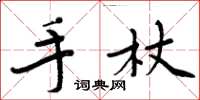 周炳元手杖楷書怎么寫