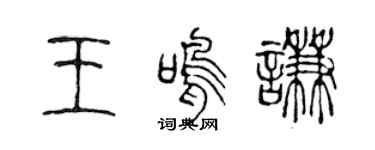 陳聲遠王鳴謙篆書個性簽名怎么寫