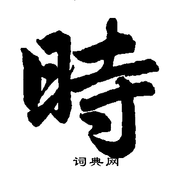 趙孟頫寫的時