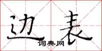 黃華生邊表楷書怎么寫