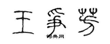 陳聲遠王爭芳篆書個性簽名怎么寫