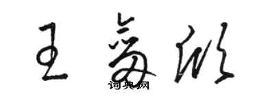 駱恆光王劍欣草書個性簽名怎么寫