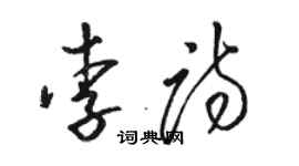 駱恆光李詩草書個性簽名怎么寫