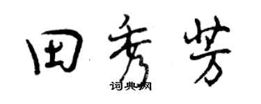 曾慶福田秀芳行書個性簽名怎么寫