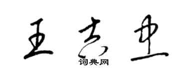 梁錦英王吉忠草書個性簽名怎么寫