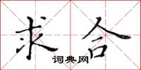 黃華生求合楷書怎么寫