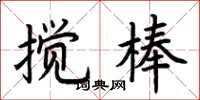 荊霄鵬攪棒楷書怎么寫