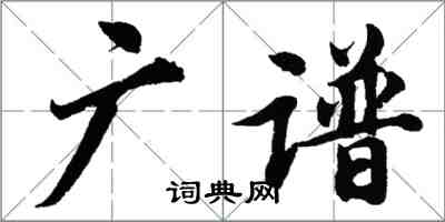 胡問遂廣譜行書怎么寫