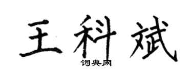 何伯昌王科斌楷書個性簽名怎么寫