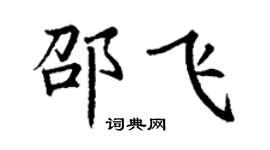 丁謙邵飛楷書個性簽名怎么寫