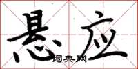 周炳元懸應楷書怎么寫