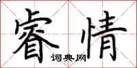 荊霄鵬睿情楷書怎么寫