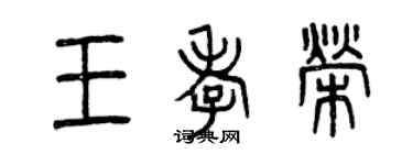 曾慶福王孝榮篆書個性簽名怎么寫