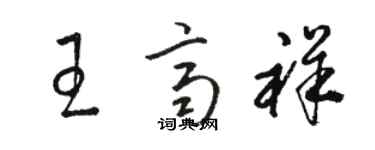 駱恆光王齊祥草書個性簽名怎么寫