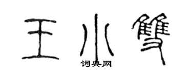 陳聲遠王小雙篆書個性簽名怎么寫