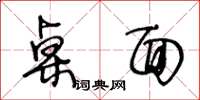 王冬齡桌面草書怎么寫