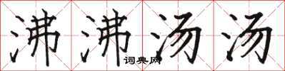 駱恆光沸沸湯湯楷書怎么寫
