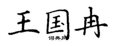 丁謙王國冉楷書個性簽名怎么寫