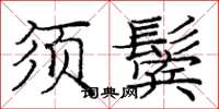 龐中華須鬢楷書怎么寫