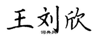 丁謙王劉欣楷書個性簽名怎么寫