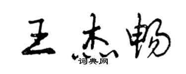 曾慶福王傑暢行書個性簽名怎么寫