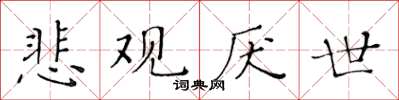 黃華生悲觀厭世楷書怎么寫