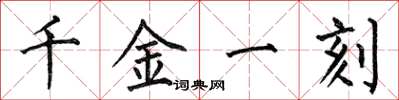 何伯昌千金一刻楷書怎么寫