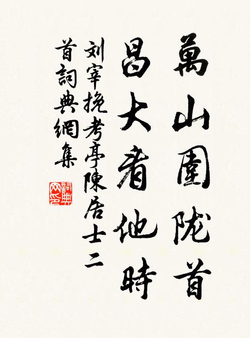 校讎天祿去無日，藏書善和歸幾時 詩詞名句