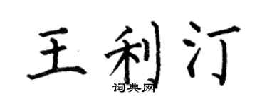 何伯昌王利汀楷書個性簽名怎么寫