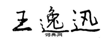 曾慶福王逸迅行書個性簽名怎么寫