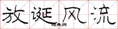 柯春海放誕風流隸書怎么寫