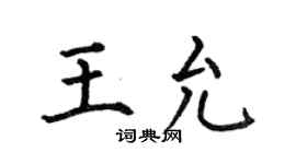 何伯昌王允楷書個性簽名怎么寫