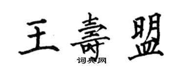 何伯昌王壽盟楷書個性簽名怎么寫