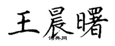 丁謙王晨曙楷書個性簽名怎么寫