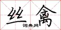 荊霄鵬絲禽楷書怎么寫